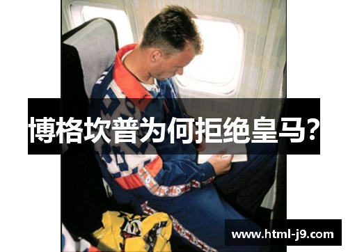 博格坎普为何拒绝皇马？