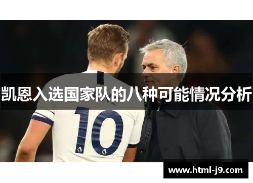 凯恩入选国家队的八种可能情况分析