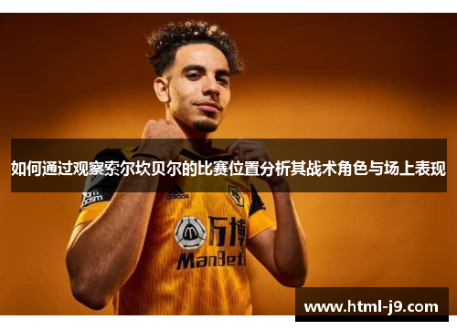 如何通过观察索尔坎贝尔的比赛位置分析其战术角色与场上表现