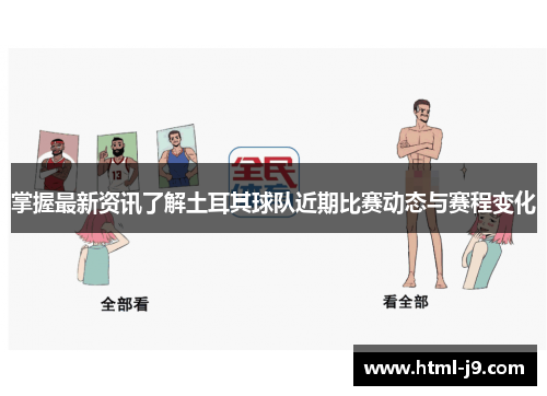 掌握最新资讯了解土耳其球队近期比赛动态与赛程变化 掌握最新资讯了解土耳其球队近期比赛动态与赛程变化