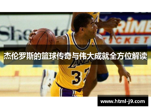 杰伦罗斯的篮球传奇与伟大成就全方位解读 杰伦罗斯的篮球传奇与伟大成就全方位解读