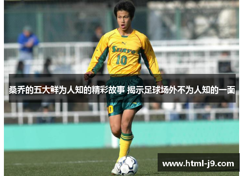 桑乔的五大鲜为人知的精彩故事 揭示足球场外不为人知的一面
