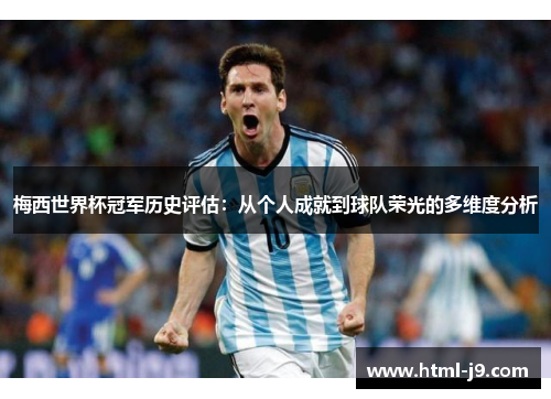 梅西世界杯冠军历史评估：从个人成就到球队荣光的多维度分析