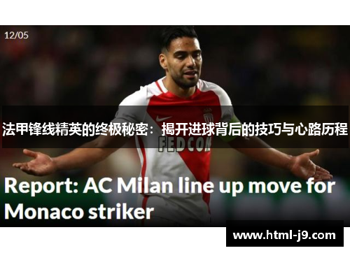 法甲锋线精英的终极秘密:揭开进球背后的技巧与心路历程 法甲锋线精英的终极秘密:揭开进球背后的技巧与心路历程