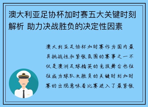澳大利亚足协杯加时赛五大关键时刻解析 助力决战胜负的决定性因素