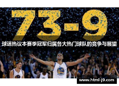球迷热议本赛季冠军归属各大热门球队的竞争与展望