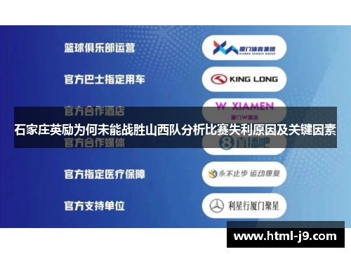 石家庄英励为何未能战胜山西队分析比赛失利原因及关键因素 石家庄英励为何未能战胜山西队分析比赛失利原因及关键因素