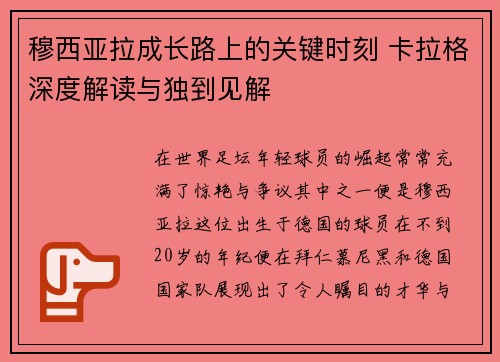 穆西亚拉成长路上的关键时刻 卡拉格深度解读与独到见解