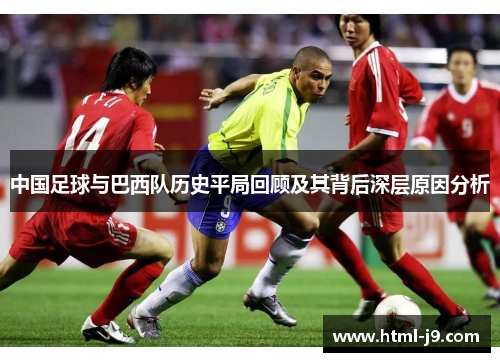 中国足球与巴西队历史平局回顾及其背后深层原因分析