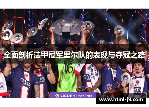 全面剖析法甲冠军里尔队的表现与夺冠之路
