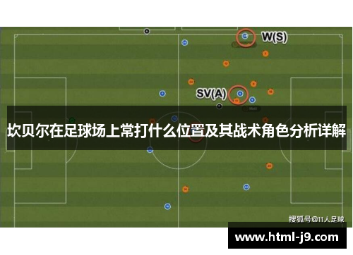 坎贝尔在足球场上常打什么位置及其战术角色分析详解 坎贝尔在足球场上常打什么位置及其战术角色分析详解