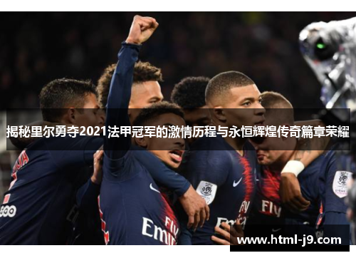 揭秘里尔勇夺2021法甲冠军的激情历程与永恒辉煌传奇篇章荣耀