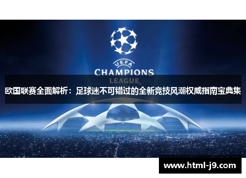 欧国联赛全面解析：足球迷不可错过的全新竞技风潮权威指南宝典集