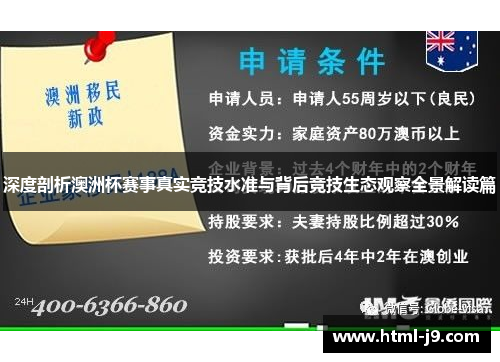 深度剖析澳洲杯赛事真实竞技水准与背后竞技生态观察全景解读篇