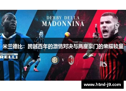 米兰德比：跨越百年的激情对决与两座豪门的荣耀较量