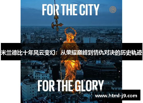 米兰德比十年风云变幻：从荣耀巅峰到情仇对决的历史轨迹