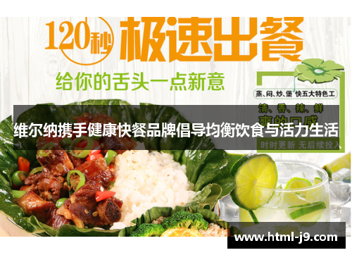 维尔纳携手健康快餐品牌倡导均衡饮食与活力生活 维尔纳携手健康快餐品牌倡导均衡饮食与活力生活