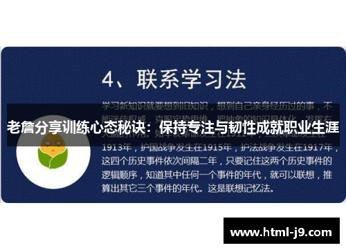 老詹分享训练心态秘诀：保持专注与韧性成就职业生涯