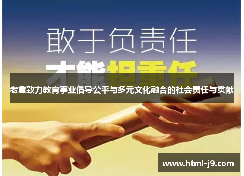 老詹致力教育事业倡导公平与多元文化融合的社会责任与贡献