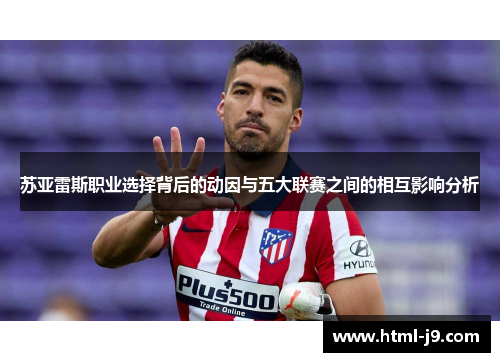 苏亚雷斯职业选择背后的动因与五大联赛之间的相互影响分析