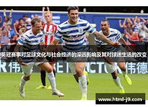 英冠赛事对足球文化与社会经济的深远影响及其对球迷生活的改变