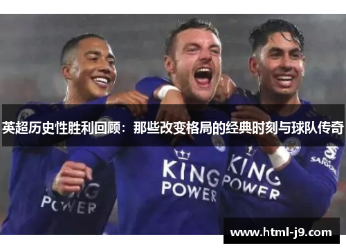 英超历史性胜利回顾:那些改变格局的经典时刻与球队传奇 英超历史性胜利回顾:那些改变格局的经典时刻与球队传奇