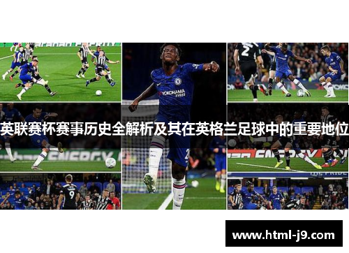 英联赛杯赛事历史全解析及其在英格兰足球中的重要地位