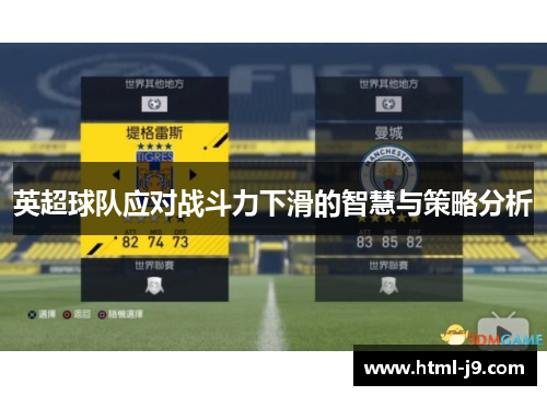 英超球队应对战斗力下滑的智慧与策略分析