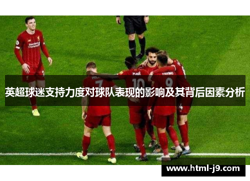 英超球迷支持力度对球队表现的影响及其背后因素分析