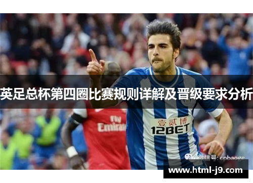 英足总杯第四圈比赛规则详解及晋级要求分析