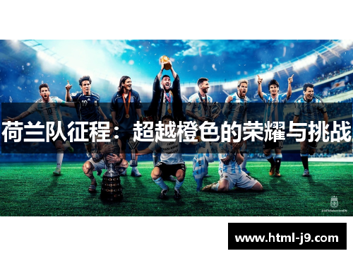 荷兰队征程：超越橙色的荣耀与挑战