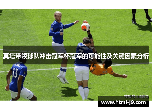 莫塔带领球队冲击冠军杯冠军的可能性及关键因素分析