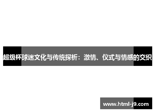 超级杯球迷文化与传统探析：激情、仪式与情感的交织