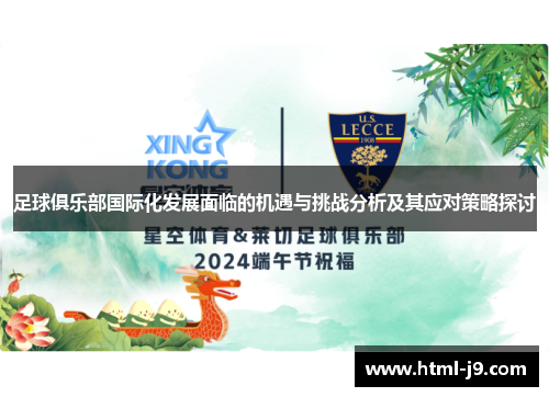 足球俱乐部国际化发展面临的机遇与挑战分析及其应对策略探讨 足球俱乐部国际化发展面临的机遇与挑战分析及其应对策略探讨