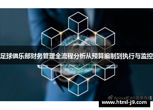 足球俱乐部财务管理全流程分析从预算编制到执行与监控