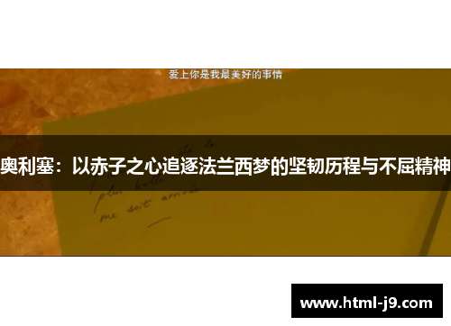 奥利塞：以赤子之心追逐法兰西梦的坚韧历程与不屈精神