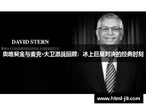 奥维契金与麦克·大卫激战回顾:冰上巨星对决的经典时刻 奥维契金与麦克·大卫激战回顾:冰上巨星对决的经典时刻