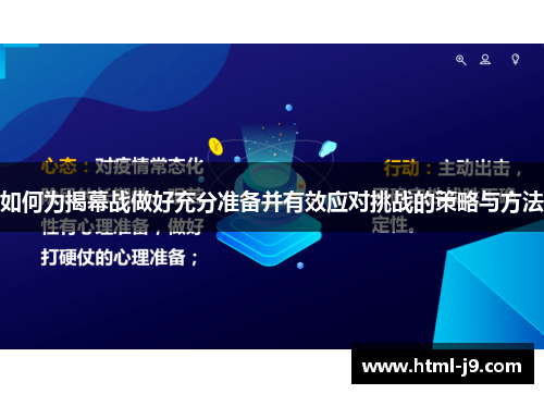 如何为揭幕战做好充分准备并有效应对挑战的策略与方法