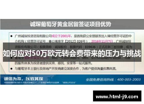 如何应对50万欧元转会费带来的压力与挑战