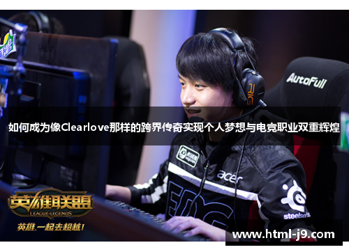 如何成为像Clearlove那样的跨界传奇实现个人梦想与电竞职业双重辉煌