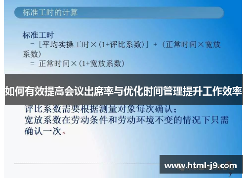 如何有效提高会议出席率与优化时间管理提升工作效率