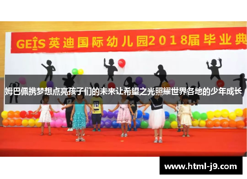 姆巴佩携梦想点亮孩子们的未来让希望之光照耀世界各地的少年成长