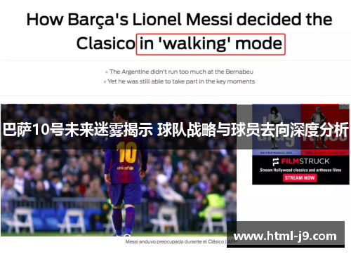 巴萨10号未来迷雾揭示 球队战略与球员去向深度分析 巴萨10号未来迷雾揭示 球队战略与球员去向深度分析