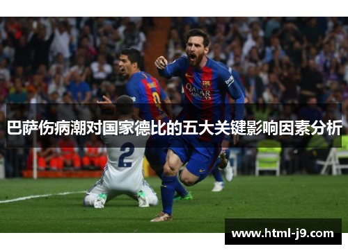 巴萨伤病潮对国家德比的五大关键影响因素分析 巴萨伤病潮对国家德比的五大关键影响因素分析