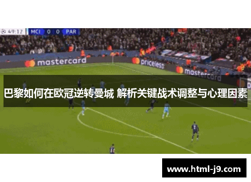 巴黎如何在欧冠逆转曼城 解析关键战术调整与心理因素