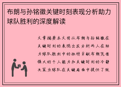 布朗与孙铭徽关键时刻表现分析助力球队胜利的深度解读 布朗与孙铭徽关键时刻表现分析助力球队胜利的深度解读