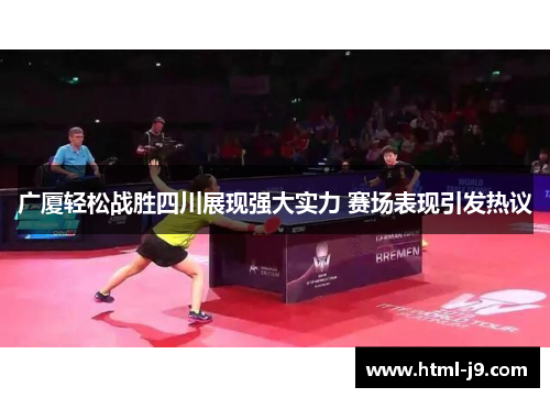 广厦轻松战胜四川展现强大实力 赛场表现引发热议