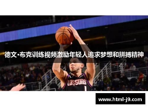 德文·布克训练视频激励年轻人追求梦想和拼搏精神