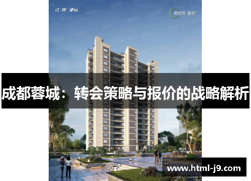 成都蓉城：转会策略与报价的战略解析