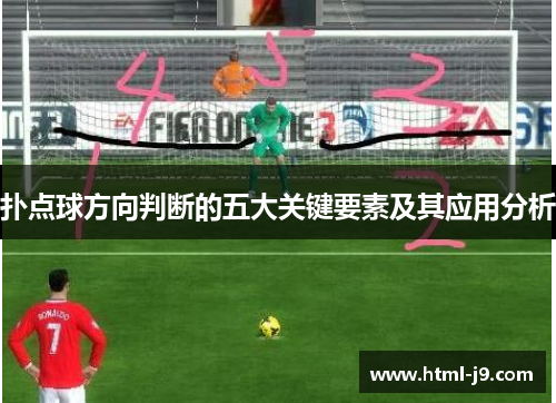 扑点球方向判断的五大关键要素及其应用分析 扑点球方向判断的五大关键要素及其应用分析